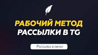 Рабочий метод рассылки в Телеграм | Инструкция TeleSpace