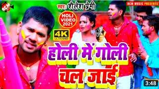 #Video Shailesh Premi Holi Me Goli Chal Jai Bhojpuri Holi Song 2021 || होली में गोली चल जाई ||