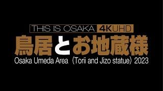 鳥居とお地蔵様 Osaka Umeda Area (Torii gate and Jizo statue) 2023