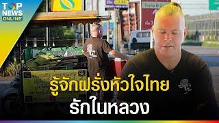 "กาเร็ธ เพย์น" ฝรั่งหัวใจไทยรักในหลวง "Captains Corner Burgers" กินฟรีได้?