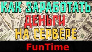 КАК ЗАРАБОТАТЬ 22 МИЛЛИОНА МОНЕТ ЗА 1 МИНУТУ |  FunTime