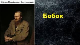 Фёдор Михайлович Достоевский.  Бобок. аудиокнига.