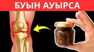 БУЫН АУРУЛАРЫН ЕМДЕУ. ХАЛЫҚ ЕМІ.ВИДЕОНЫ ТЕЗ КӨРІҢІЗ!!!