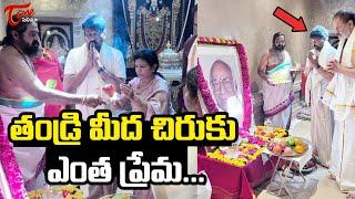 Mega Star Chiranjeevi Father Venkata Rao Death Anniversary Video | Teluguone Cinema