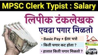 𝗠𝗣𝗦𝗖 𝗖𝗹𝗲𝗿𝗸 𝗧𝘆𝗽𝗶𝘀𝘁 𝗦𝗮𝗹𝗮𝗿𝘆 : लिपीक टंकलेखक | महाराष्ट्रातील पगार  #mpsc #clerk #clerk_salary