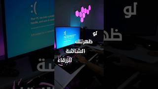 حل مشكلة الشاشة الزرقاء #fyp #shorts #tech