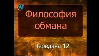 Психология обмана. Передача 12. Использование психофизиологических особенностей в обмане