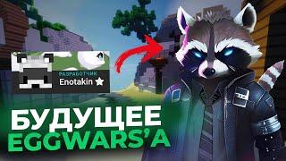 ENOTAKIN ВЕРНУЛСЯ НА VIMEWORLD | БУДУЩЕЕ EGGWARS'а | УГРОЗА ИЛИ БЛАГОДАТЬ? | Minecraft VimeWorld