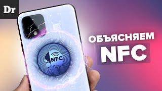 NFC: Разбор и НОВЫЕ фишки. Вау!