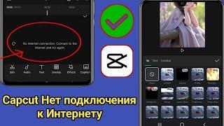 Как решить проблему отсутствия интернет-соединения в Capcut | 2024