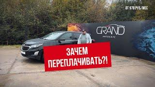 ЗАЧЕМ ПЕРЕПЛАЧИВАТЬ Chevrolet Equinox?! Автохаус GRAND Новополоцк