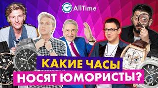 Сколько стоят часы юмористов? Обзор часов популярных российских юмористов. AllTime