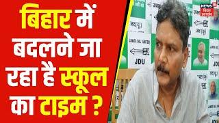 Bihar School Timing News: बिहार में बदलने जा रहा है स्कूल का टाइम ? | Bihar Teacher News |Bihar News