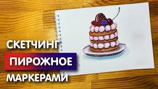 Рисунок скетч маркерами "Пирожное 1" для скетчбука | Срисовка картинки для начинающих