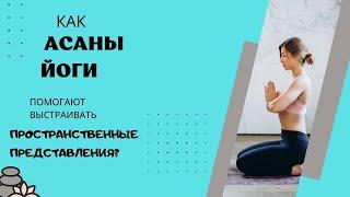 Как асаны йоги помогают выстраивать пространственные представления?