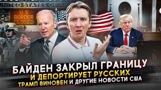 Байден закрыл границу, Путин хочет мира, Америка депортирует русских и другие новости США