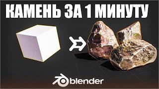 КАМЕНЬ ЗА 1 МИНУТУ в Blender 3.0 | Ленивый Блендер 3.1