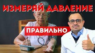 Как правильно измерять давление?