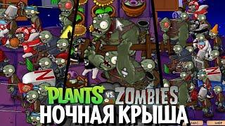 Как я проходил НОЧНУЮ КРЫШУ в Plants vs. Zombies: Remastered и чуть не сошел с ума