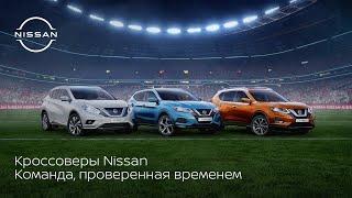 Кроссоверы Nissan: команда, проверенная временем