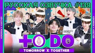 Русская озвучка TO DO x TXT ep139 Спортивный день Вари Вари Часть 1