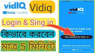 vidiq app login ki vabe korbo bangla 2023 ||how ta grow youtube channel vidiq app