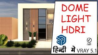 How to use DOME LIGHT and HDRI for Exterior Lighting | Vray for Sketchup in Hindi #domelight #vray