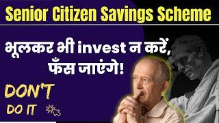 Dark Side: Senior Citizen Scheme की न बताई जाने वाली बातें | Invest करने से पहले कारण जान लें