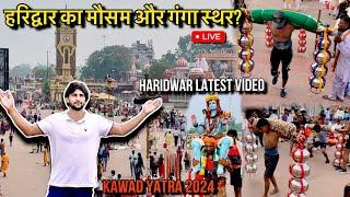 क्या Haridwar जा सकते है  सेकड़ो कलश कावड़ हर की पौरी से उठी | Haridwar Kawad Yatra 2024