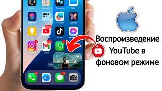 Как воспроизводить видео YouTube в фоновом режиме на iPhone (2025) | Свернуть видео YouTube