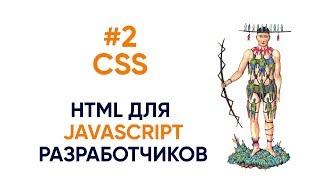 #2  CSS. HTML для JS разработчиков