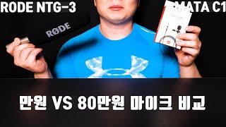 먹방용 마이크 1만원 VS 80만원 얼마나 차이날까 ? MATA C1 VS RODE NTG-3 비교영상