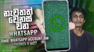 WhatsApp New Update 2021 in Sinhala