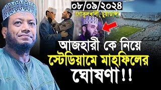 আজহারীকে নিয়ে প্রথম মাহফিলের ঘোষণা দিলেন মুফতি আমির হামজা | Mizanur Rahman Azhari | Mufti Amir Hamza