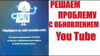 #Ошибка  "Перейдите на сайт #YouTube.com" #Проблема с обновлением на #Android.  Как решить?