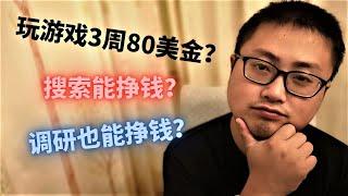 赚钱测试 丨 实测有效！带收入报告！2021玩游戏赚钱，轻松100美金！