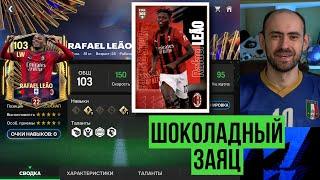 ЛЕАО 99: неидеальный вингер в FC Mobile