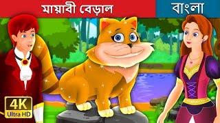 মায়াবী বেড়াল | The Magical Kitty Story in Bengali | Bangla Cartoon | @BengaliFairyTales