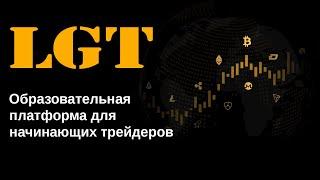 LGT - Первая образовательная платформа для начинающих трейдеров