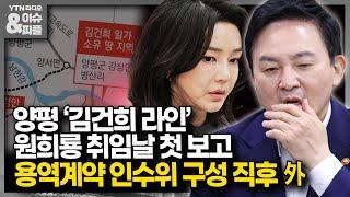 [이슈&피플] 양평 '김건희 라인' 원희룡 취임날 첫 보고, 용역계약 인수위 구성 직후 外_230720