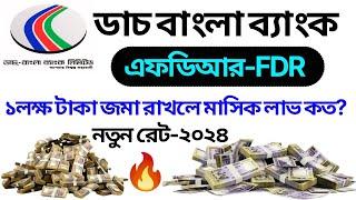 ডাচ বাংলা ব্যাংক এফডিআর রেট ২০২৪ | dutch bangla bank fdr rate 2024 | dutch bangla bank fixed deposit