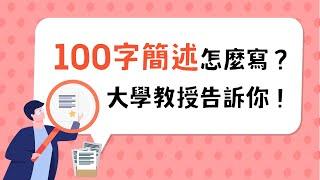 學習歷程的「100字簡述」怎麼寫？大學教授告訴你！