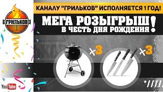 Мега Розыгрыш! 1 год каналу! 6 призовух!