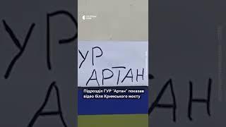 Спецпідрозділ ГУР МО "Артан" передав вітання російським окупантам біля Кримського мосту