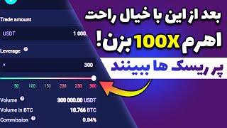 شرایط و قوانین لوریج 100X / قبل از ترید با اهرم 100X باید این ویدیو رو ببینی!