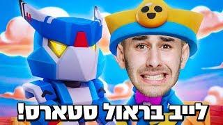 לייב בראול סטארס - העדכון ממשיך! l אינסטגרם - l sam.klovski הצטרפו לחבר במועדון המלכותי!