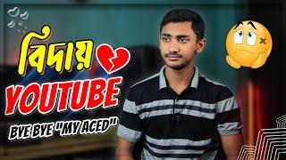 বিদায় ইউটিউব || Biday My ACED Youtube Channel || Welcome to Joy Unitech Youtube channel