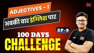 EP-9 | Adjectivesके सारे रूल्स Part -1 | English Grammar For All Competitive Exams | By Dev Sir