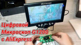 Цифровой электронный микроскоп G1200 с AliExpress ! Распаковка , Обзор , Тест !