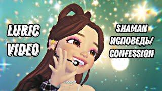 SHAMAN - ИСПОВЕДЬ/CONFESSION(Luric Video) #zepeto #shaman #ярославдронов #новаямузыка #текстпесни